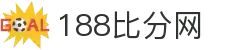 188比分网 - 专业体育比分数据平台